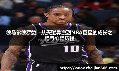 必一运动德马尔德罗赞：从天赋异禀到NBA巨星的成长之路与心路历程