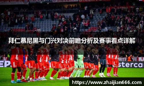 必一运动拜仁慕尼黑与门兴对决前瞻分析及赛事看点详解