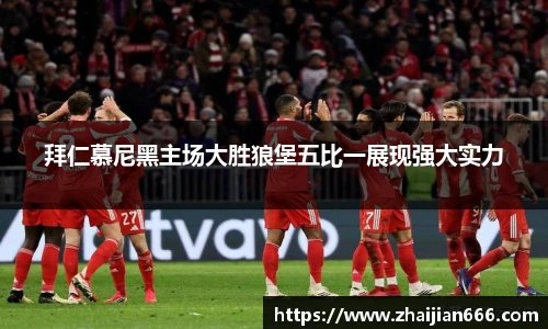 必一运动拜仁慕尼黑主场大胜狼堡五比一展现强大实力